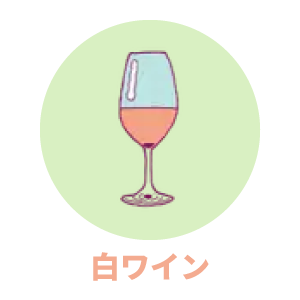 白ワイン