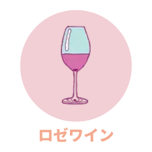 ロゼワイン