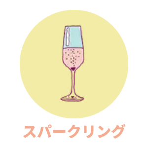 スパークリングワイン