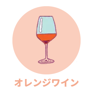 オレンジワイン