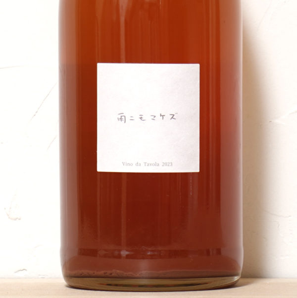 雨ニモマケズ オレンジワイン 2023-ファットリア アル フィオーレ