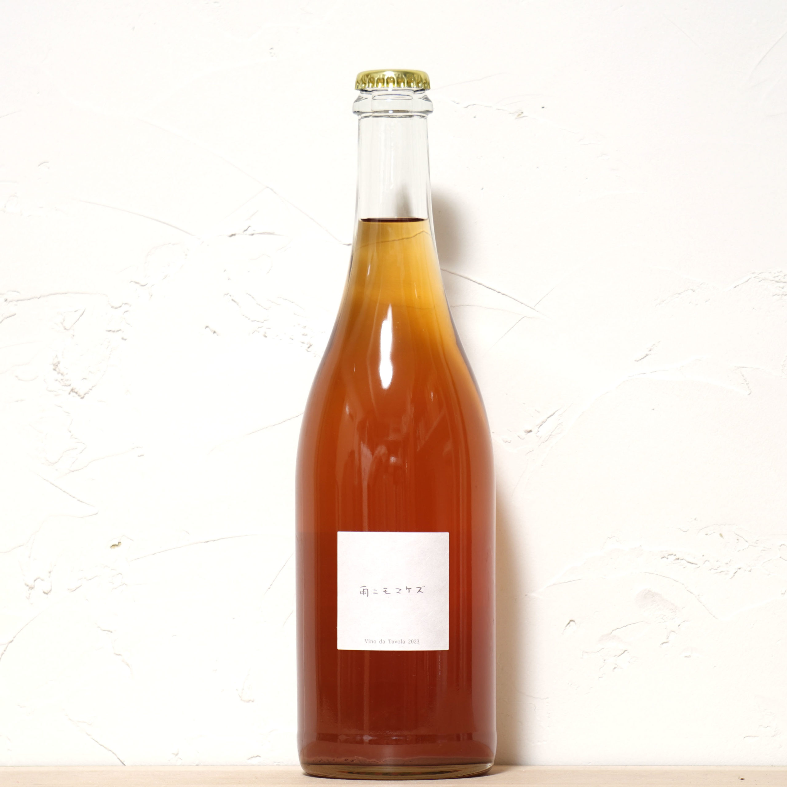 雨ニモマケズ オレンジワイン 2023-Fattoria AL FIORE