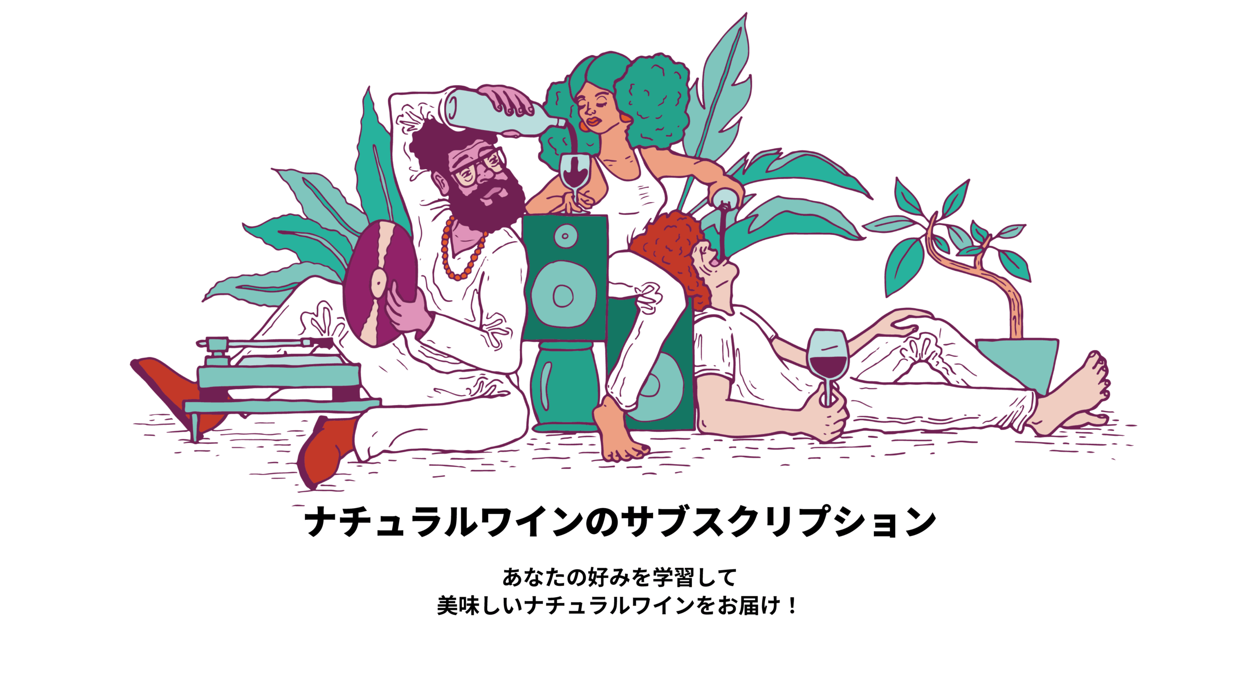 ナチュラルワイン・ナチュールワインの通販・サブスクサービス