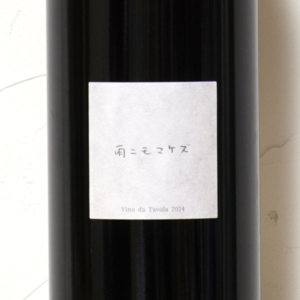 雨ニモマケズ ロゼ2024-ファットリア アル フィオーレ