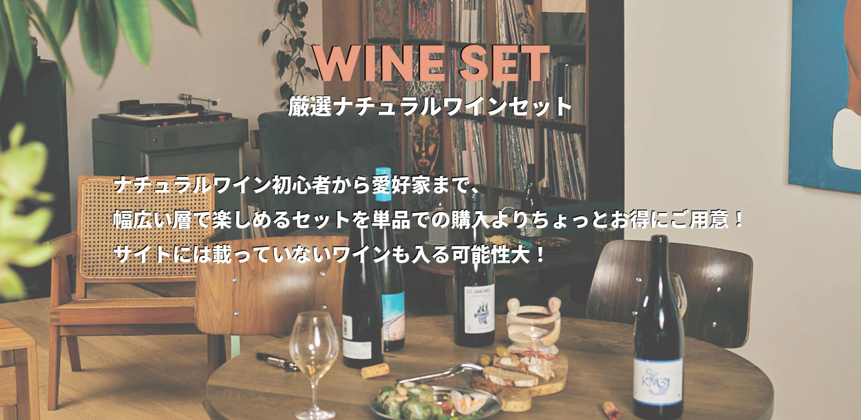 ナチュラルワイン、ナチュールワインの厳選セット