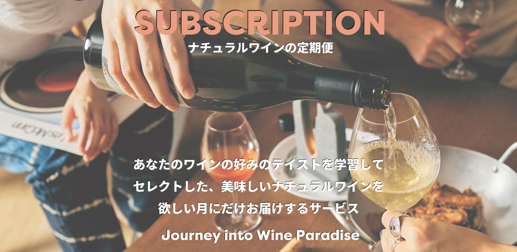 ナチュラルワイン・ナチュールワインのサブスクリプション・定期便