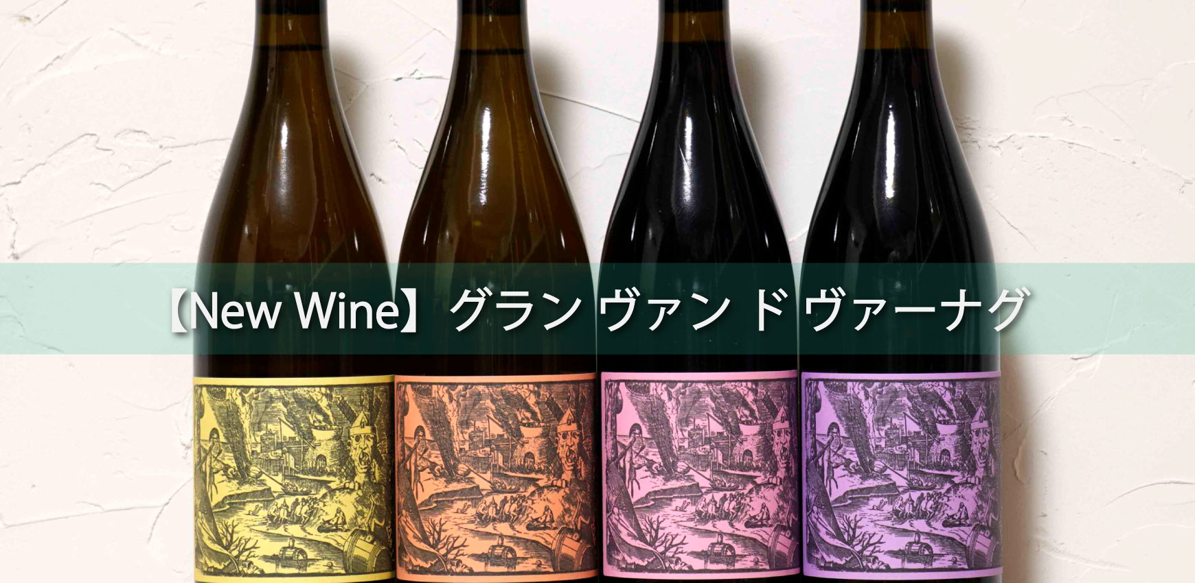 グラン ヴァン ド ヴァーナグ