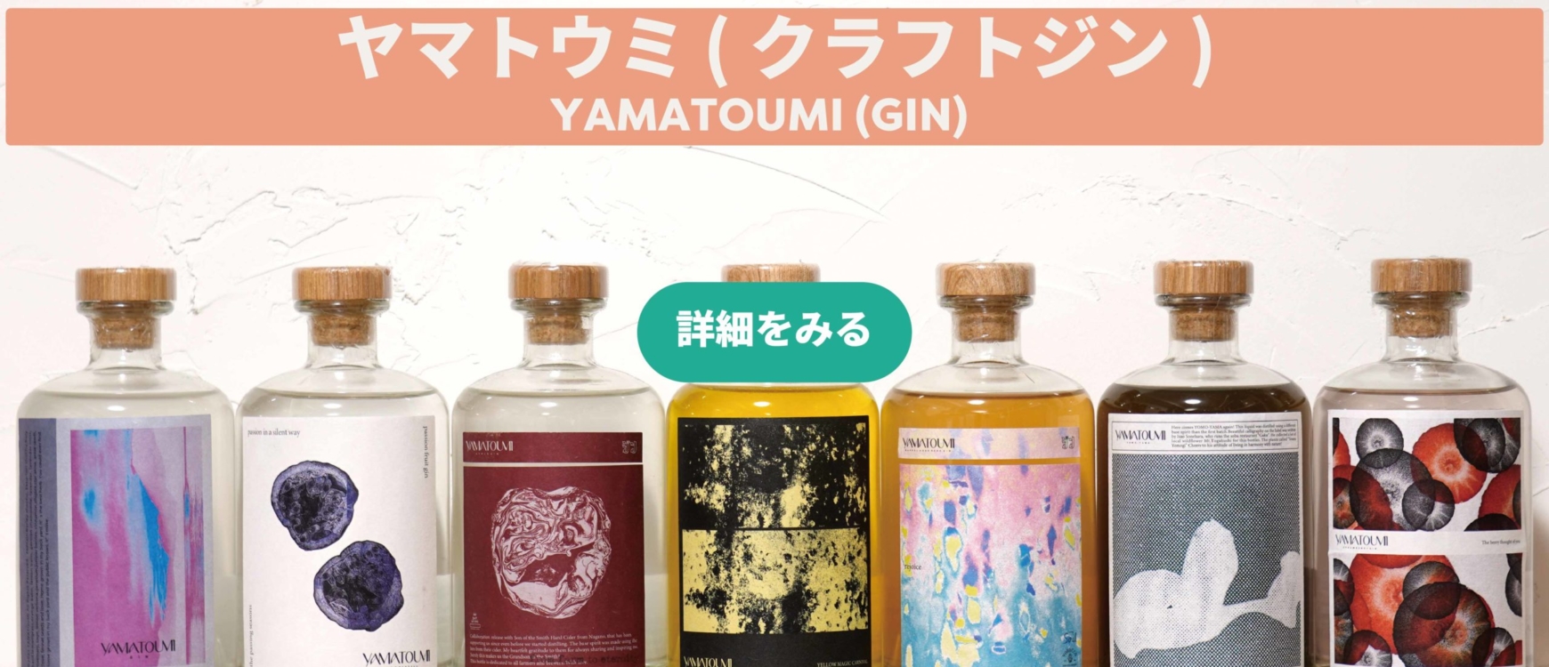 クラフトジン-「YAMATOUMI」