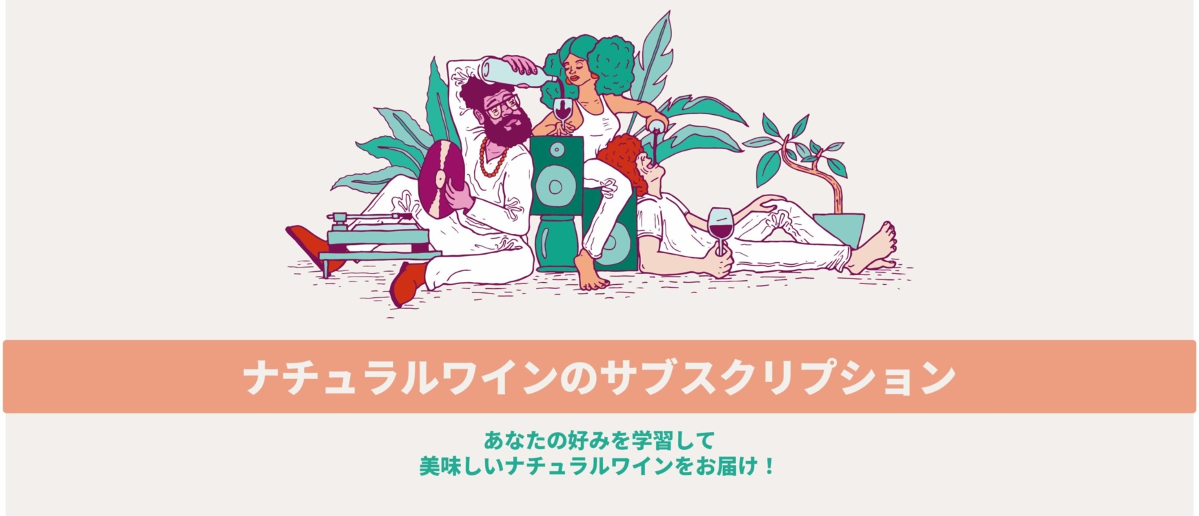 ナチュラルワイン・ナチュールワインのサブスクリプション・定期購入